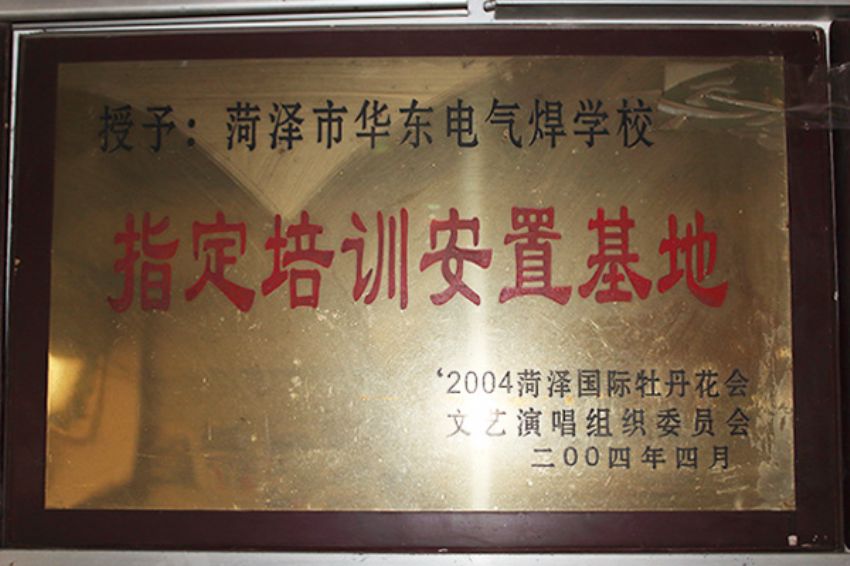 点击查看详细信息<br>标题：菏泽市东华职业培训学校荣誉 阅读次数：3117